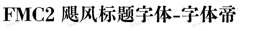 FMC2 飓风标题字体字体转换